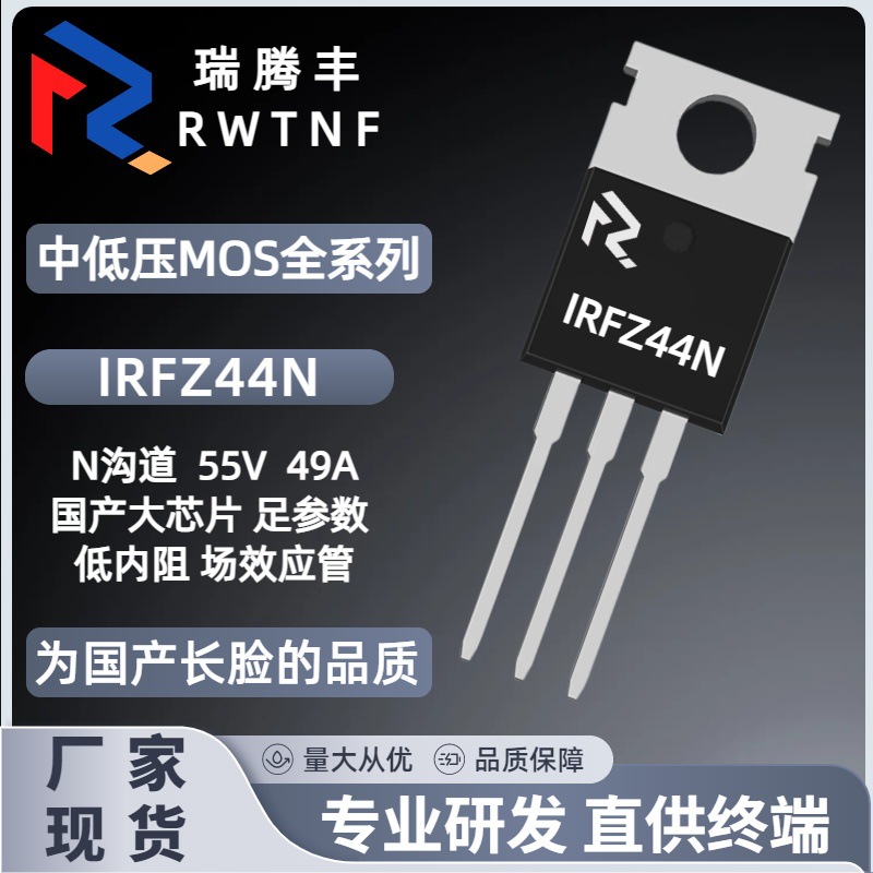 IRFZ44N国产大芯片 场效应管49A/55V N沟道MOS管Z44N 直插TO-220
