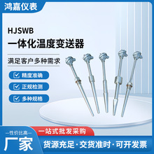 铠装热电偶热电阻HJSWB一体化温度变送器PT100传感器耐高温