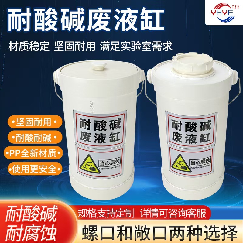 实验室耐酸碱耐高温耐有机溶液废液收集桶螺纹口密封性化学废液缸