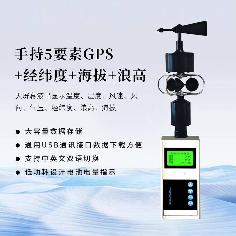 手持气象站手持风速风向仪消防救援应急气象仪电子气象仪