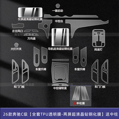 Suitable for 26 Models of: Car interior film - 26-mercedes-benz-c-class-full-set-of-tpu-transparent-film-two-screen-ultra-clear-crystal-diamond-tempered-film-comes-with-center-pillar