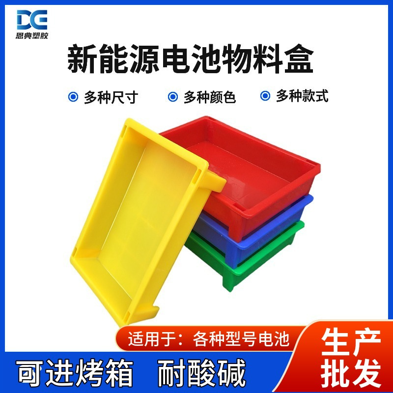 批发锂电池车间周转塑料盒仓储运输用工具盒可进烘烤箱电池物料盒