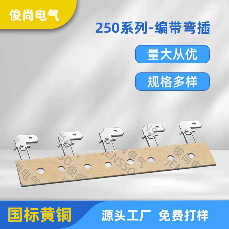 弯插插片旗型编带载带插片250/6.3型插片防倒定位电子元器件编带
