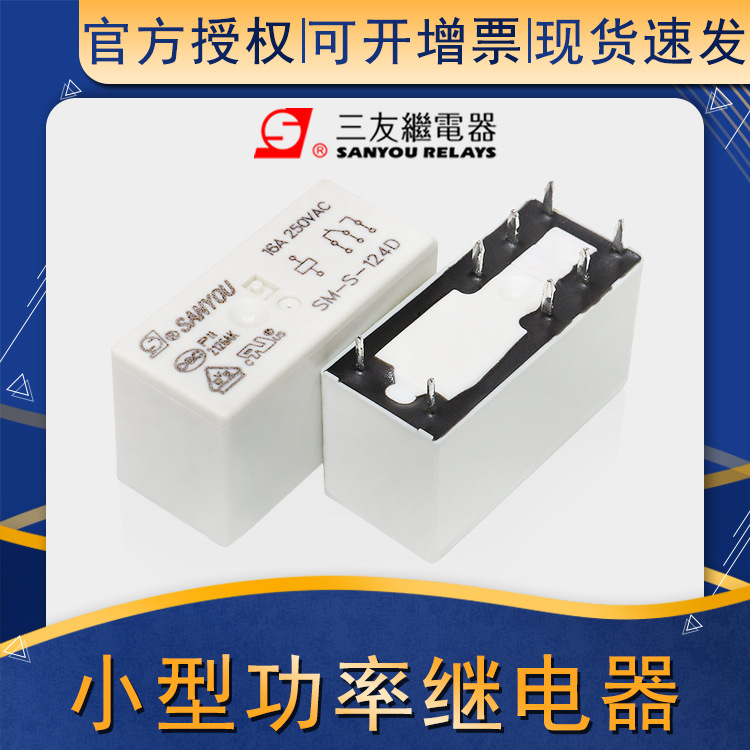三友继电器SM-S-124/212D 小型功率继电器12V继电器|ms