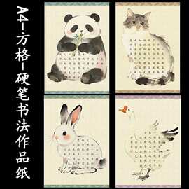 A4硬笔书法作品纸熊猫小猫小兔大鹅图片书法作品纸动物图片作品纸