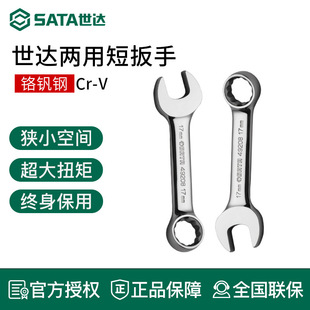 Sata Dual-Purpose Short Wrench Plum Blossom Open-Ended Short Fixed Wrench Repair Tool Double-Headed Wrench Sata
