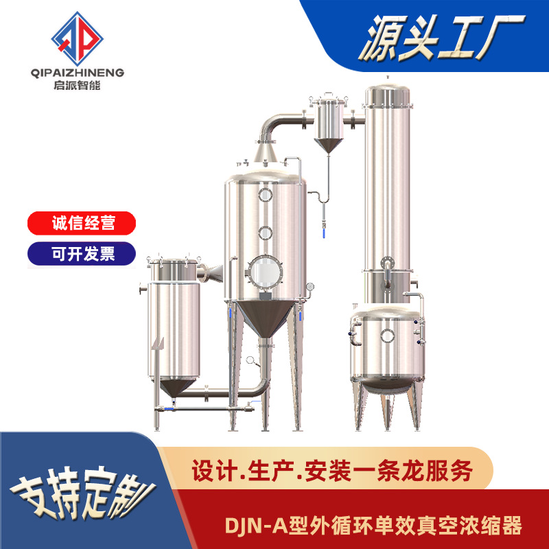 单效外循环浓缩器中药植物提取液真空减压蒸发设备蒸发器蒸汽