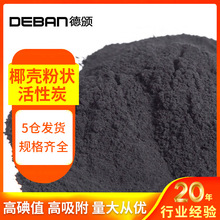 椰壳粉状活性炭提纯吸附过滤净化活性炭粉200目碳高碘值滤材