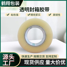 厂家批发价高粘加宽加厚透明淘宝胶带宽48mm30mm打包快递封箱带