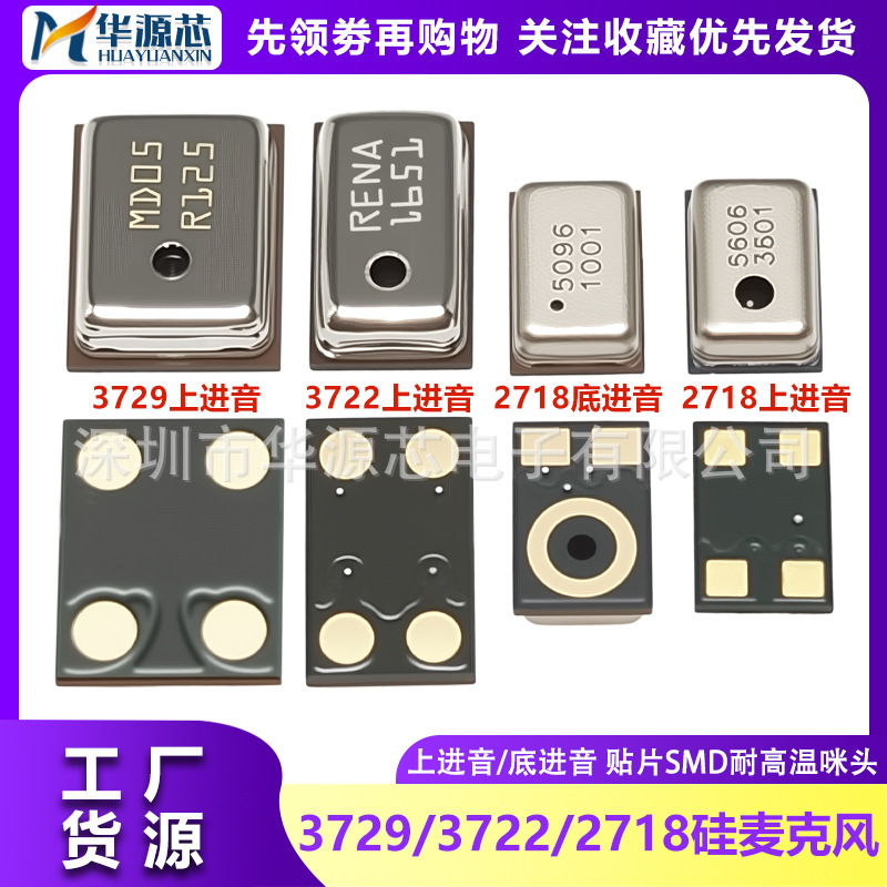 2718/3722/3729降噪硅麦SMD上进音/底进音咪头抗干扰麦克风传声器