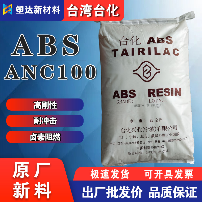 ABS台湾台化ANC100原料颗粒 高强度高刚性 电器外壳阻燃防火材料