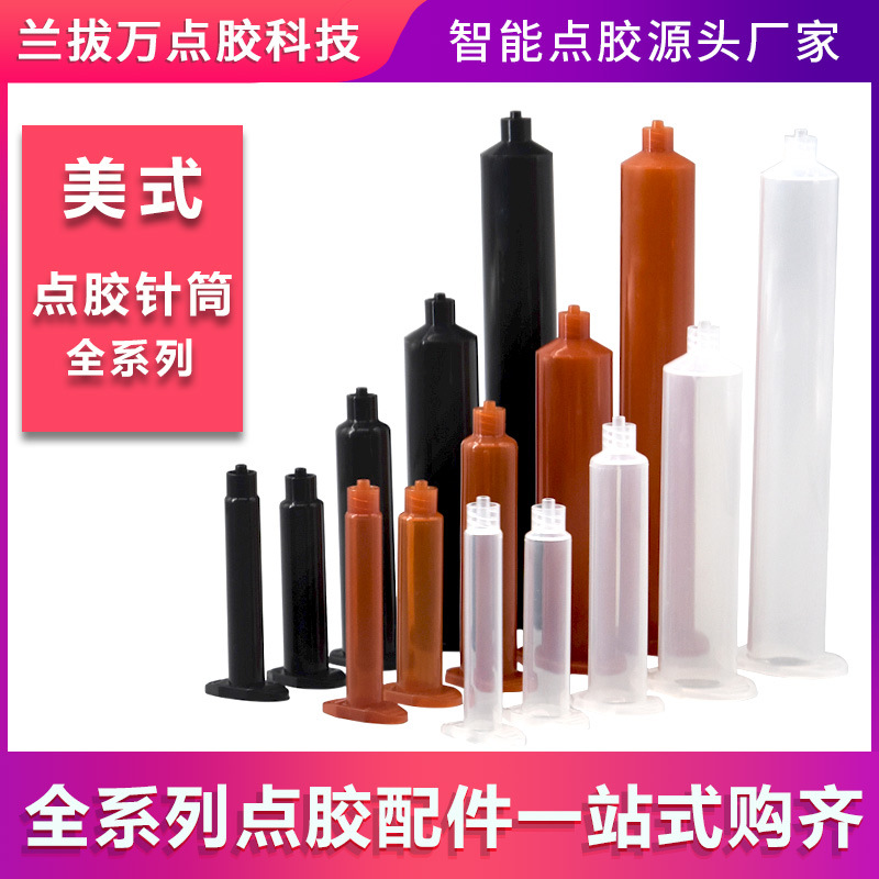 点胶机30CC点胶针筒大容量点胶机针筒美式打胶筒转接头适配器日式