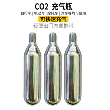 CO2气瓶16克高压气瓶公路山地自行车二氧化碳真空胎充气打气筒16g