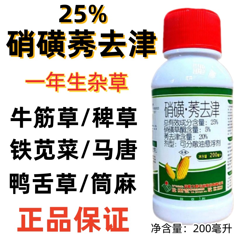 地仙配25%硝磺莠去津 玉米地除草剂封地杂草玉米田苗后专用除草剂
