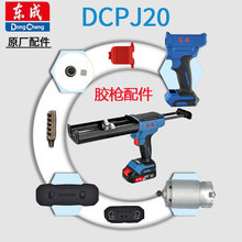 东成DCPJ20美缝枪胶枪托架原装金属支架开关控制板外壳配件大全