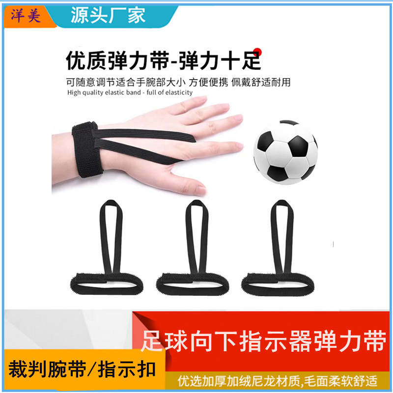 跨境爆款足球向下指示器足球腕带橄榄球裁判腕带比赛运动配件护腕