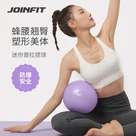 joinfit迷你普拉提小球瑜伽球小健身球运动平衡球儿童球