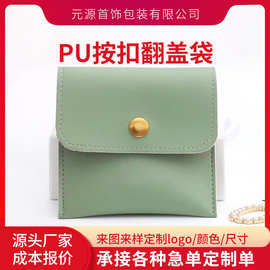 厂家直销PU翻盖首饰珠宝包装袋支持各种尺寸加LOGO量大优惠饰品
