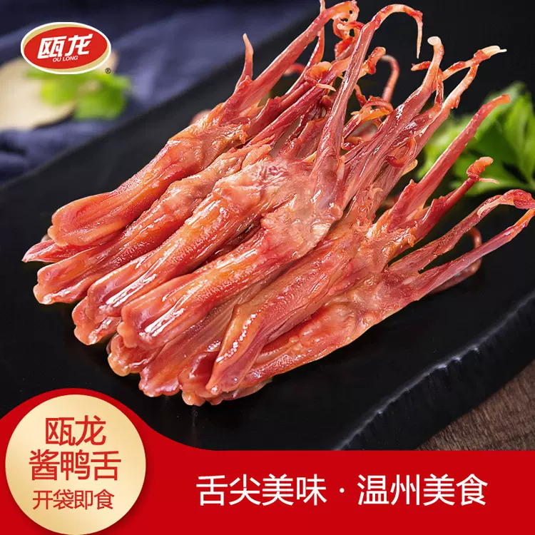 温州鸭舌 浙江特产礼品 肉类零食休闲旅游零食小吃十条装酱香鸭舌