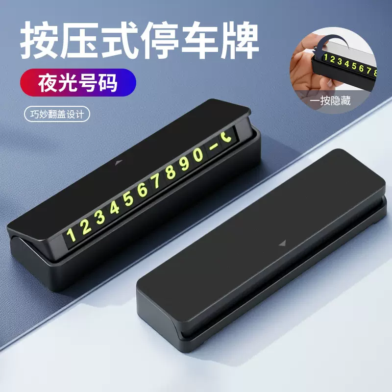 新款临时停车牌夜光隐藏式电话号码牌磁吸移车挪车牌汽车内饰用品