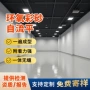 防滑环氧家用自流平地面漆