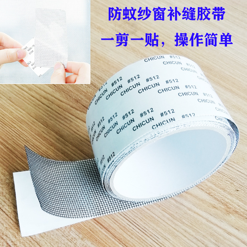 爆款防蚊纱窗补缝贴 512自粘沙窗胶带 补纱网修补贴 破洞补洞贴