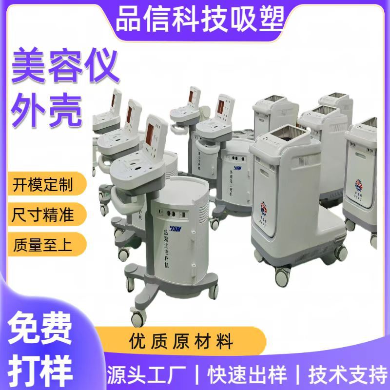 厚片吸塑医疗及器械外壳、立式美容仪外壳、医疗配件机器人电子