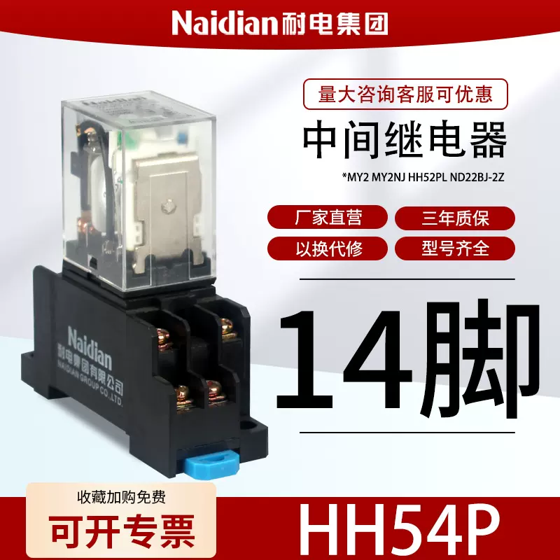 小型中间继电器HH54P小14脚铜线圈银合金触点MY4可定制指示灯耐电