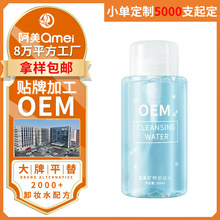 卸妆水oem深层净颜面部清洁温和不刺激敏感肌小瓶装便携卸妆水odm