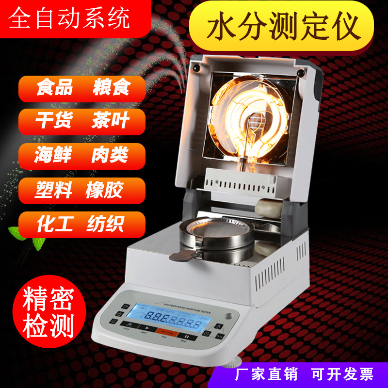 自动快速卤素含水分测定仪器试率粮食品塑料颗粒木材谷物玉米茶叶