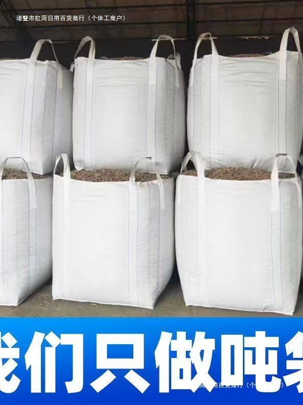 吨包袋全新批发加厚耐磨集装太空吊带污泥吨位吨袋固废防洪1吨2吨