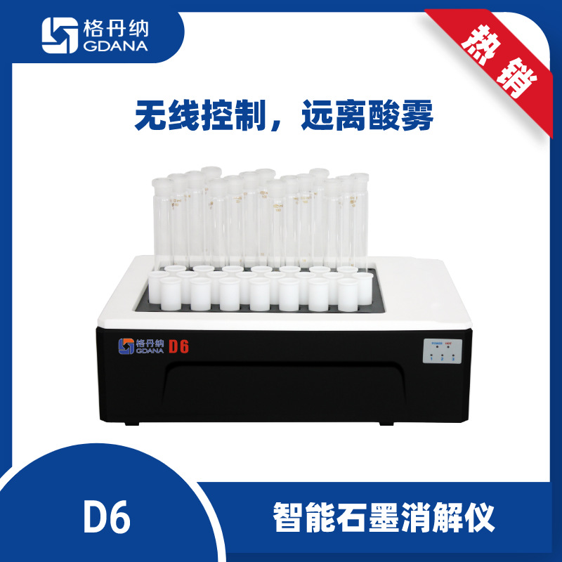 格丹纳D6智能国产石墨消解仪 加热均匀 蓝牙远程控制 孔数多