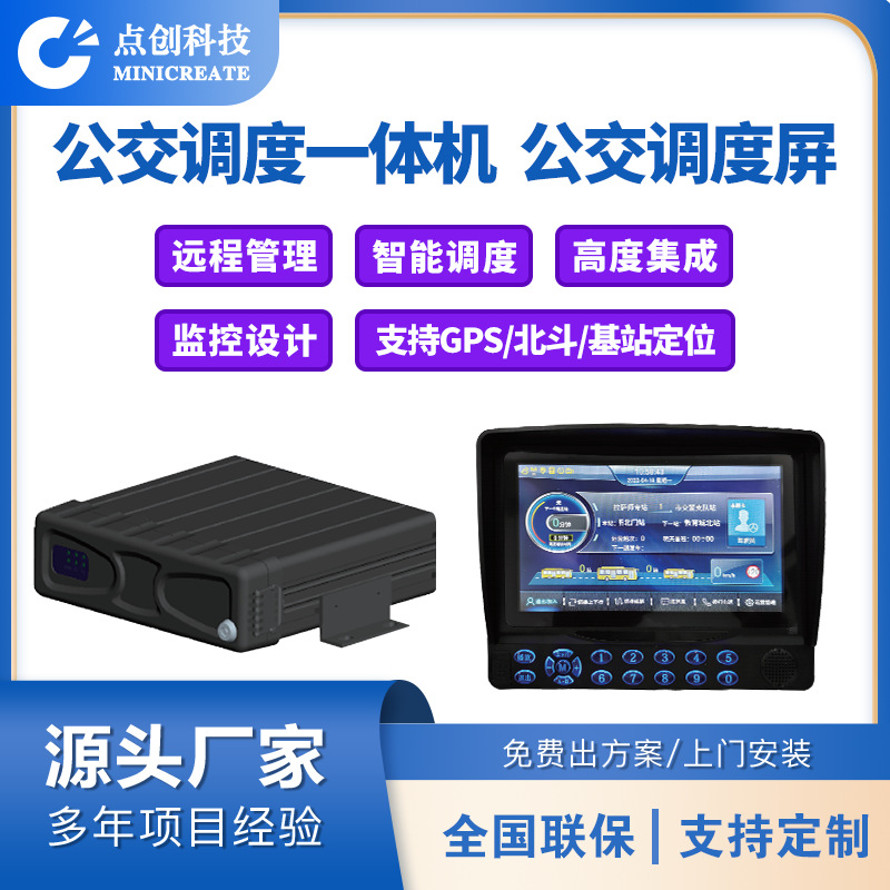 公交调度主机一体 7寸公交调度屏视频监控 自动报站器 客流统计