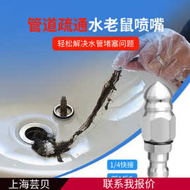 管道疏通1/4前一后六快接水老鼠头高压喷嘴旋转尖头清洗污垢水沟
