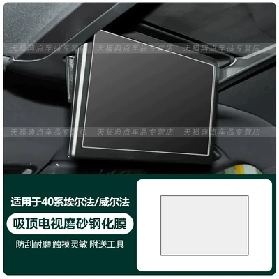 Car interior film, 25 models of Toyota Alphard - 40-series-alphardwilfa-ceiling-mounted-tv-frosted-tempered-glass-screen-protector