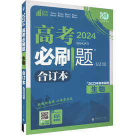 高考必刷题 生物 合订本 2024(全3册) 高中高考辅导