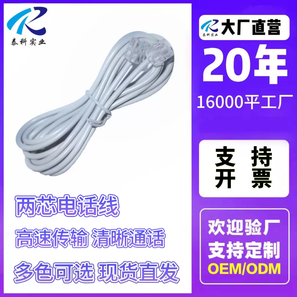 电话线RJ116P2C OD3.0圆线2米 28AWG 厂家直销2芯电话线家庭布线