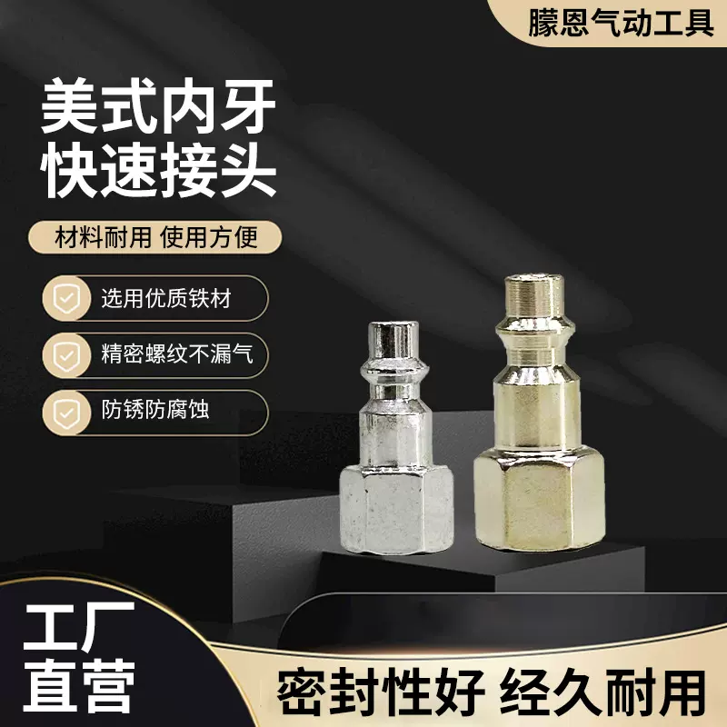 美式内牙空压机接头气动工具机械快速气管快插