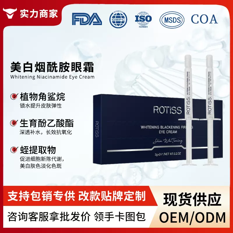 ROTISS美白淡黑紧致眼霜淡化黑眼圈提拉不松垮跨境眼霜现货批发