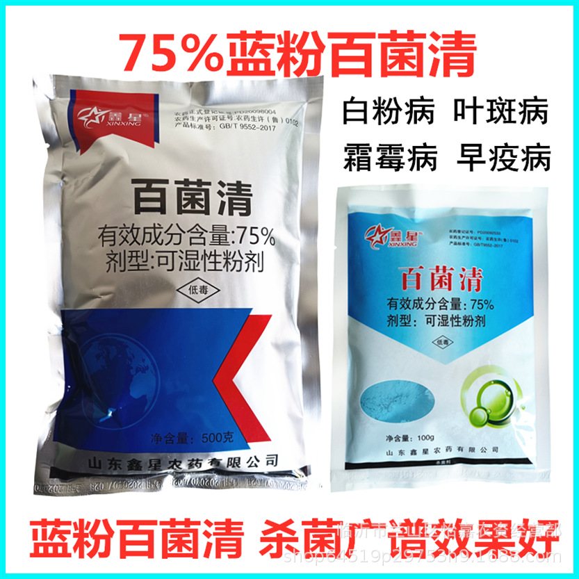 鑫星75%百菌清 白粉霜霉灰霉叶斑锈病花卉多肉植物杀菌剂500克