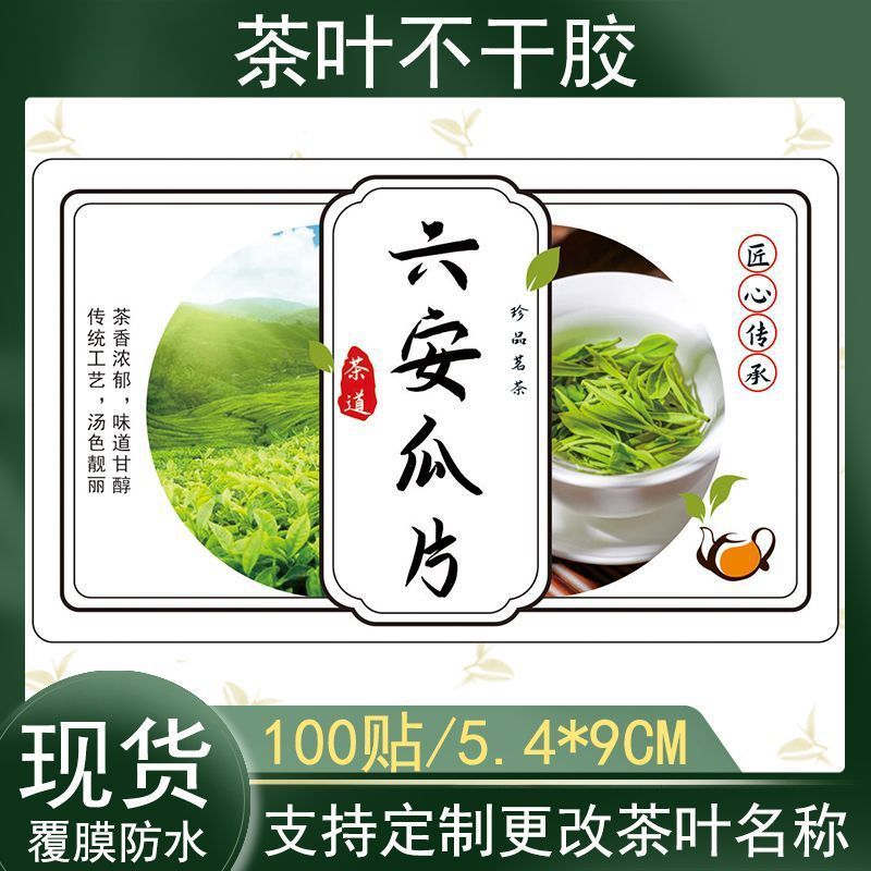 六安瓜片不干胶茶叶罐标签贴自粘腰封封口贴包装贴瓶贴袋贴可设计
