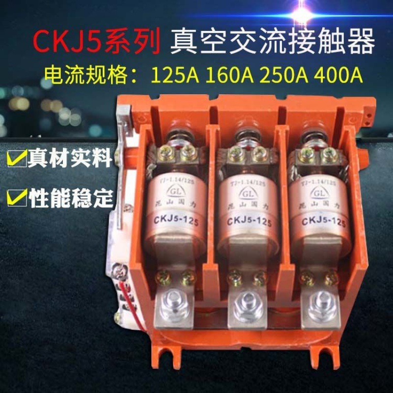 真空交流接触器CKJ5-100A矿用防爆63 80 160 250 400A36 220 380V