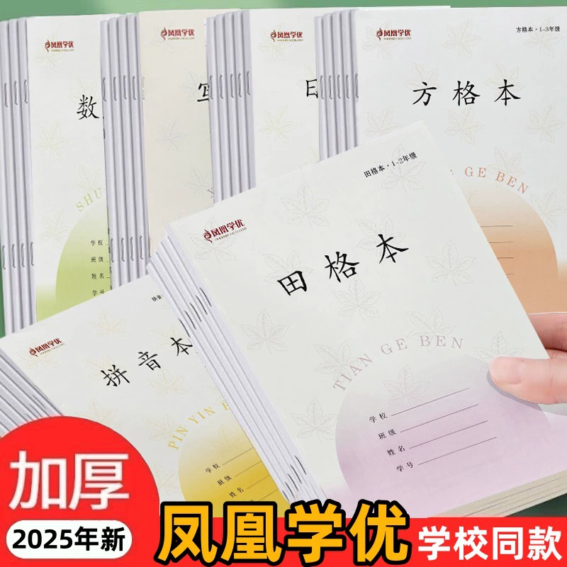 Phoenix Xueyou 1-2 класс провинция Цзянсу Единая рабочая тетрадь Пиньинь Хонда Сетка Письменная тетрадь Математическая сетка