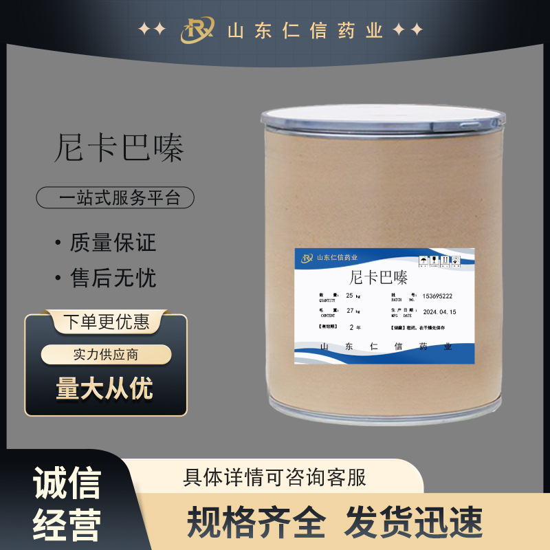 尼卡巴嗪现货供应高含量原料99%量大从优1kg/袋品质保证25KG/桶