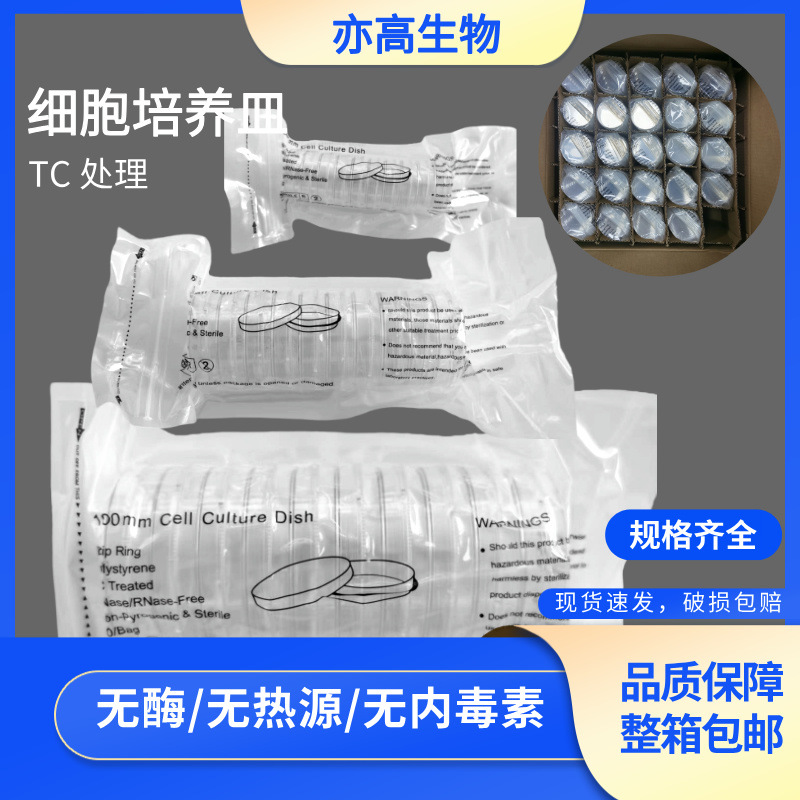 TC处理无菌细胞培养皿100mm 30mm一次性培养平皿灭菌细胞培养耗材