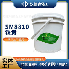 供应SM8810铁黄水性色浆 内外墙乳胶漆色浆 墙面漆调色剂