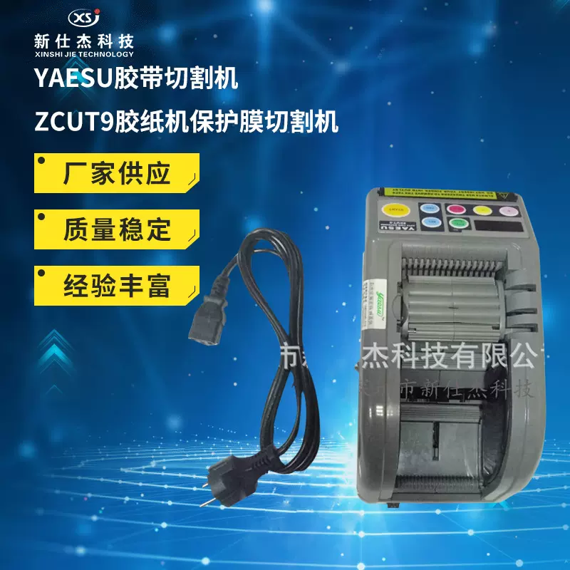 YAESU胶带切割机ZCUT9胶纸机保护膜切割机胶纸切割机