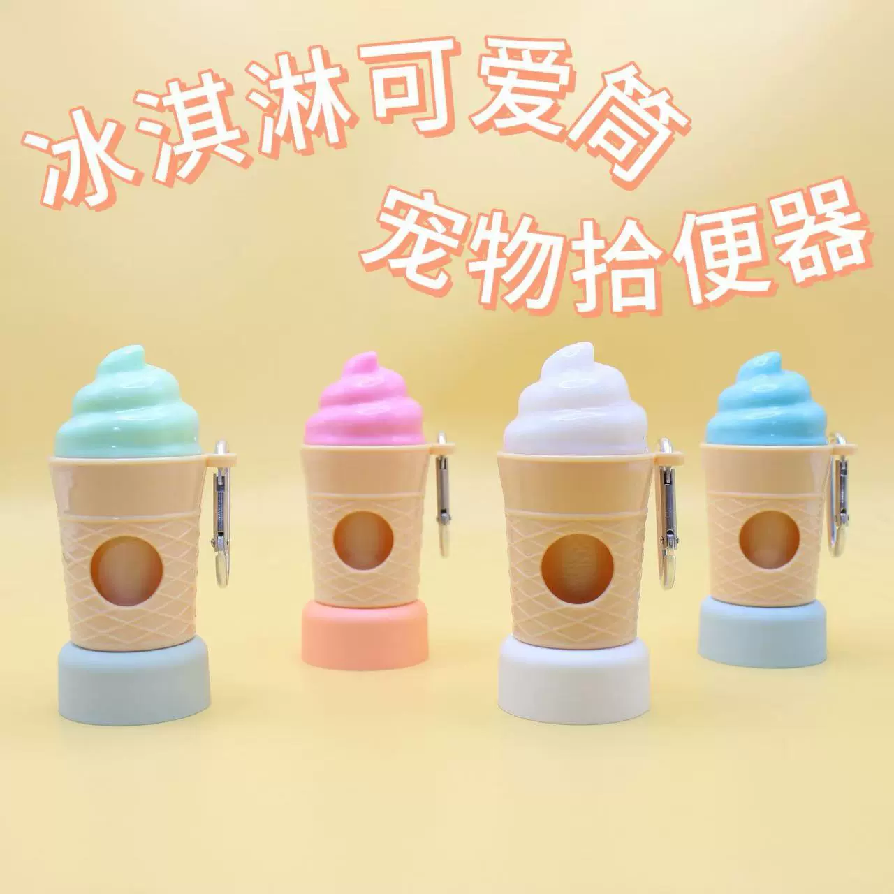 跨境新款宠物垃圾壳创意冰淇淋垃圾壳狗狗猫咪外出拾便器垃圾袋