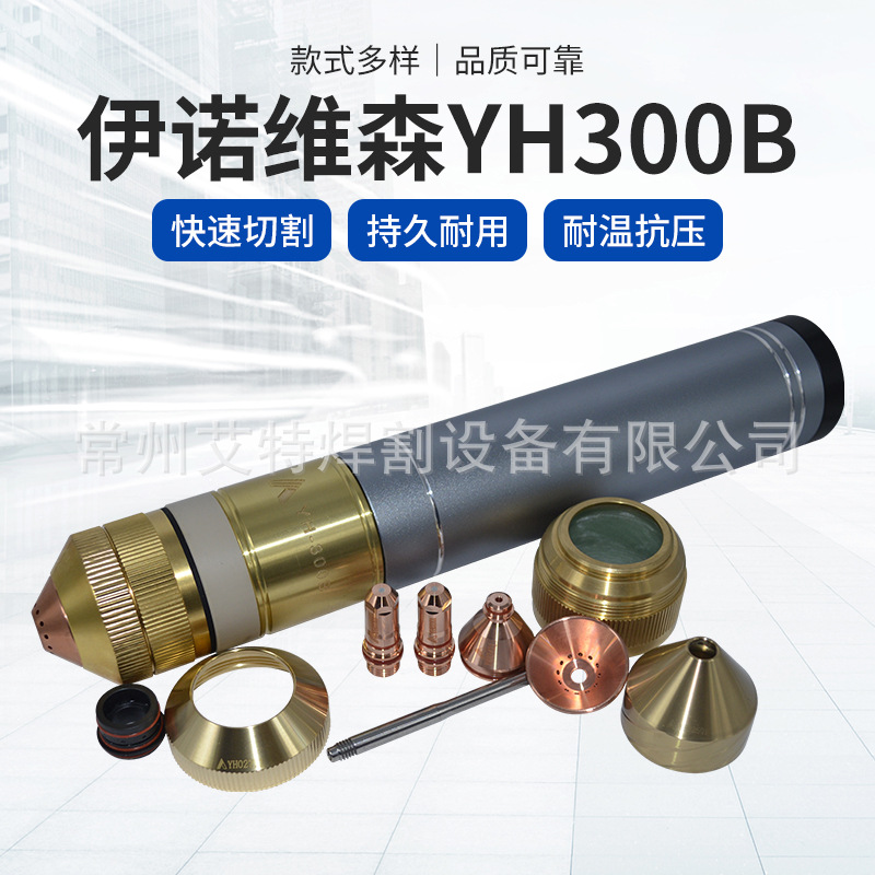 伊诺维森YH300B等离子数控割枪YH02201电极喷嘴切割抢保护帽