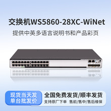 华三（H3C）WS5860-28XC-WiNet交换机POE交换机以太网交换机